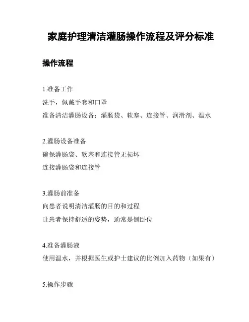 家庭护理清洁灌肠操作流程及评分标准