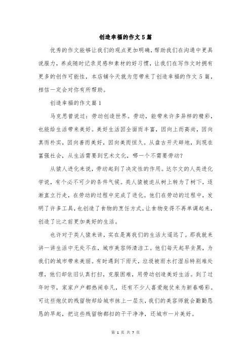 创造幸福的作文5篇
