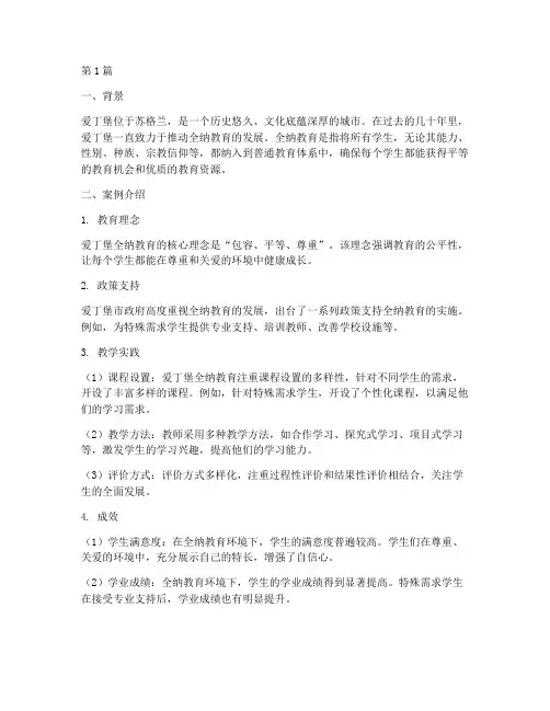 爱丁堡全纳教育案例(2篇)