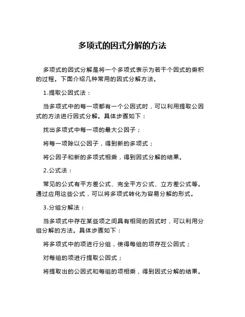 多项式的因式分解的方法