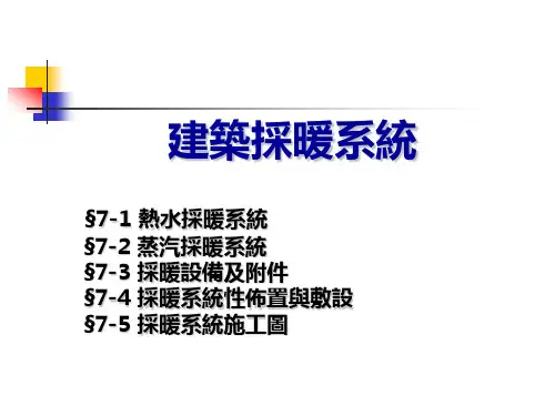 建筑设备课件：建筑采暖系统-