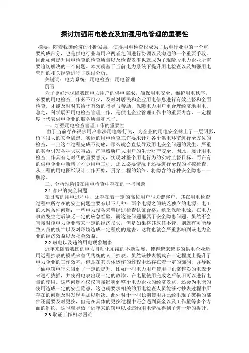 探讨加强用电检查及加强用电管理的重要性