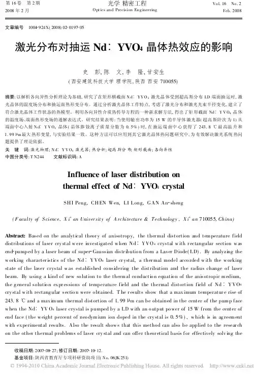 激光分布对抽运Nd_YVO_4晶体热效应的影响