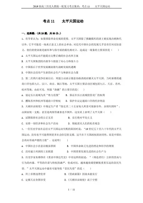 2019届高三历史人教版一轮复习考点集训：考点11    太平天国运动