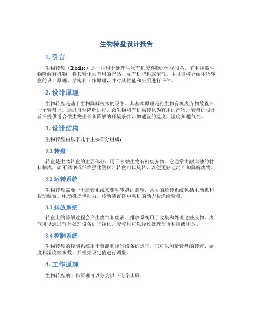 生物转盘设计报告