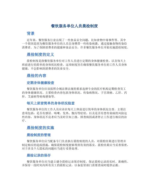 餐饮服务单位人员晨检制度