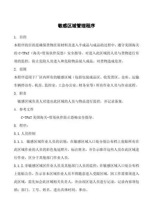 C-TPAT反恐安全管理程序—敏感区域管理程序