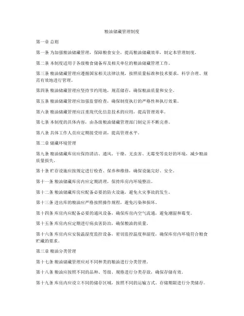 粮油储藏管理制度