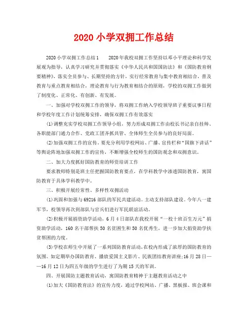 2020小学双拥工作总结