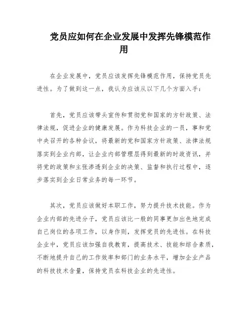党员应如何在企业发展中发挥先锋模范作用