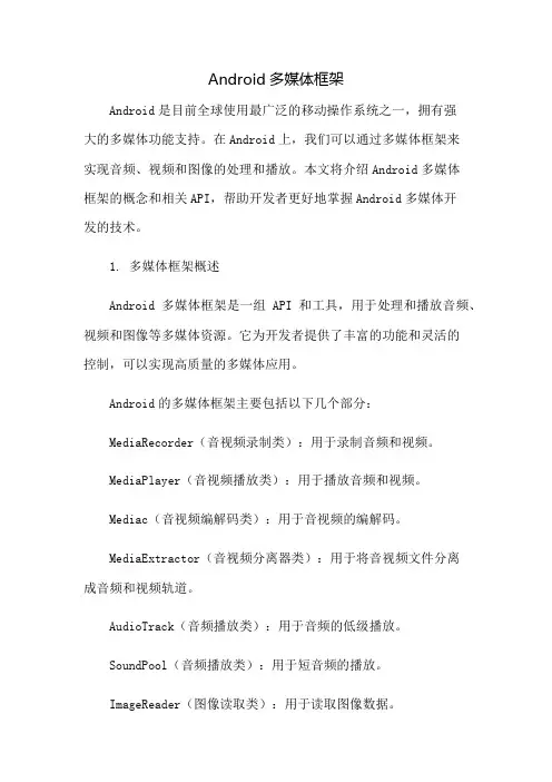 android多媒体框架