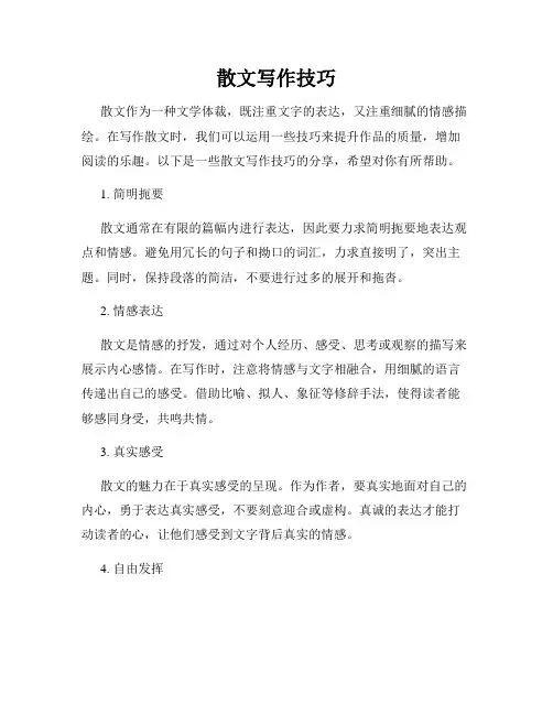 散文写作技巧