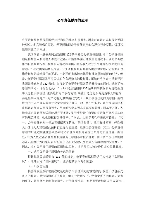 公平责任原则的适用