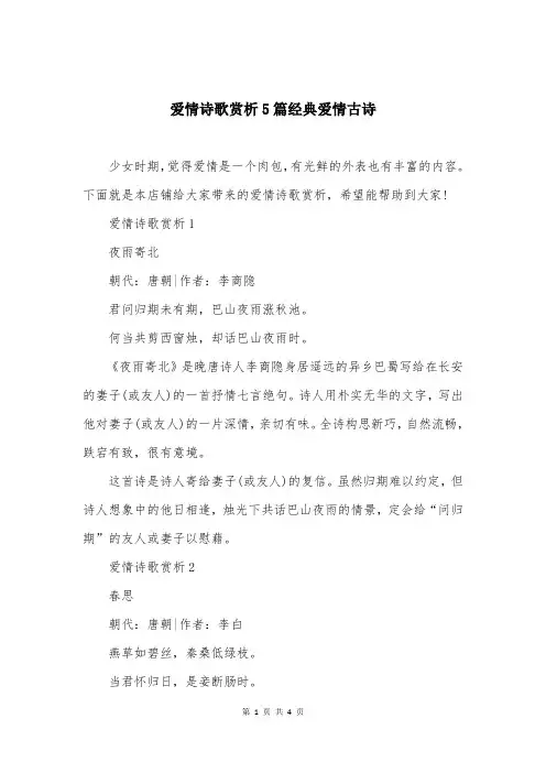 爱情诗歌赏析5篇经典爱情古诗