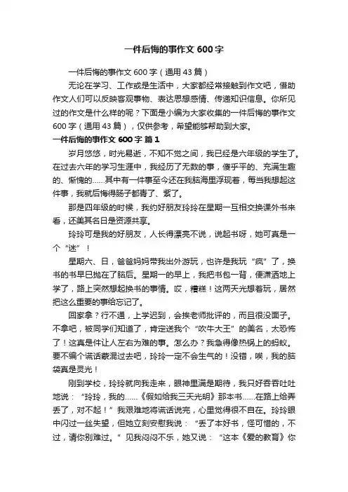 一件后悔的事作文600字（通用43篇）