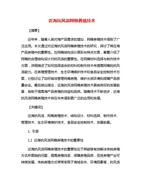 近海抗风浪网箱养殖技术