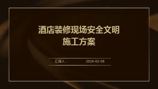 酒店装修现场安全文明施工方案