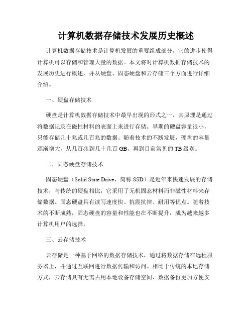 计算机数据存储技术发展历史概述