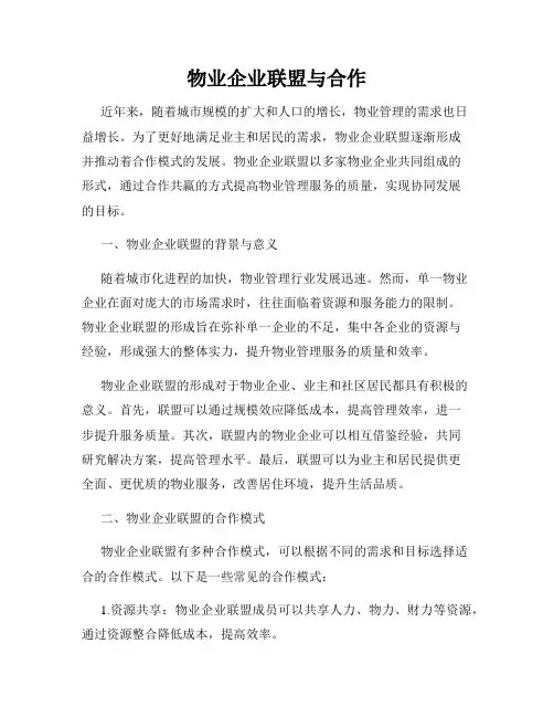 物业企业联盟与合作