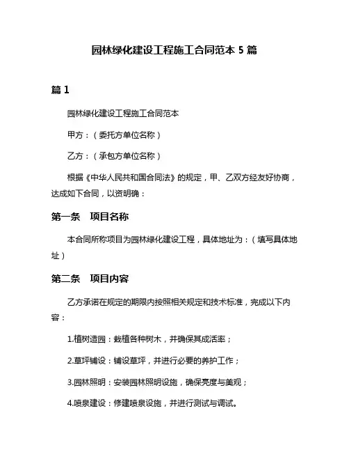 园林绿化建设工程施工合同范本5篇