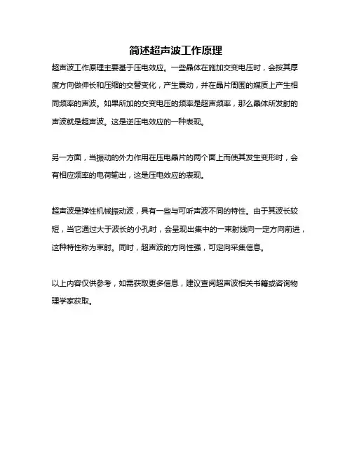 简述超声波工作原理