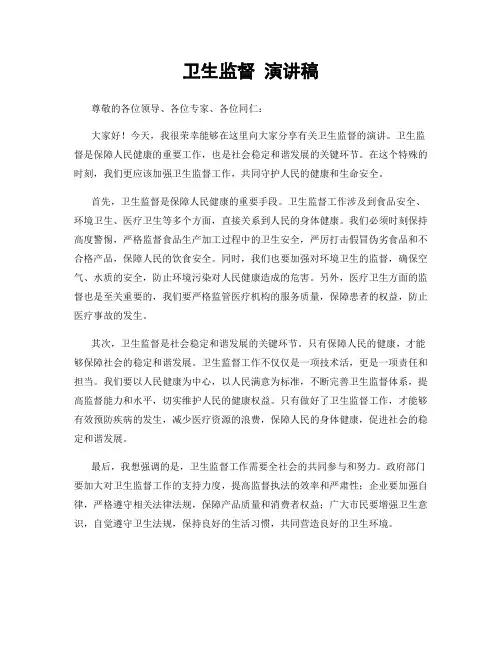 卫生监督 演讲稿
