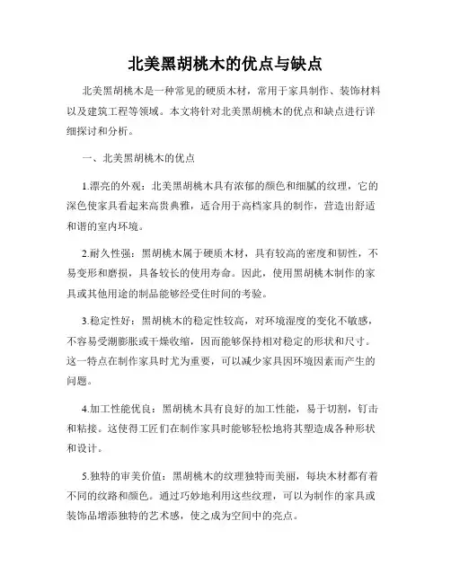 北美黑胡桃木的优点与缺点