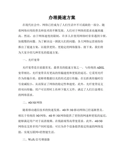 办理提速方案