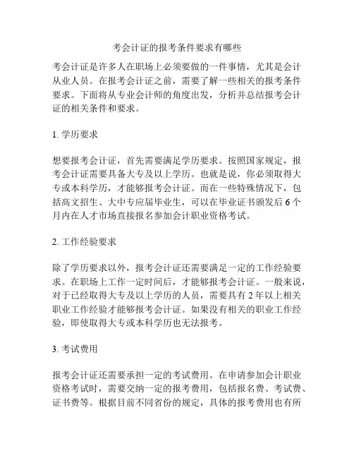 考会计证的报考条件要求有哪些