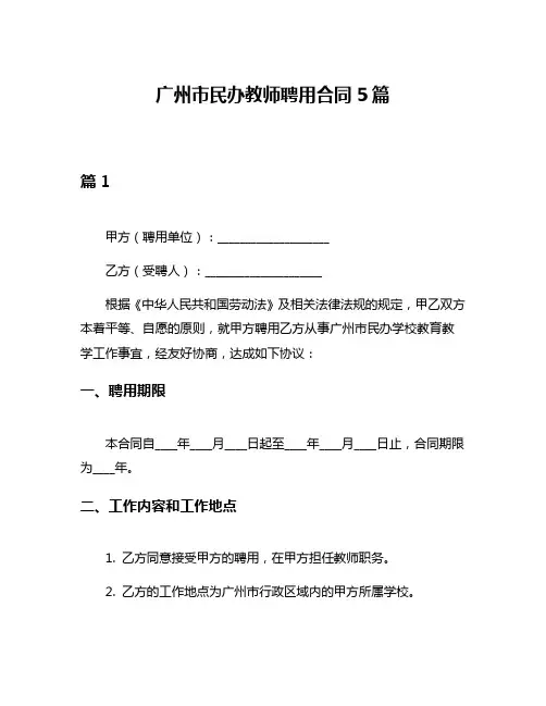广州市民办教师聘用合同5篇
