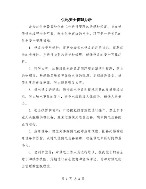 供电安全管理办法