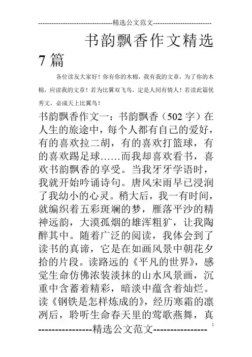 书韵飘香作文精选7篇