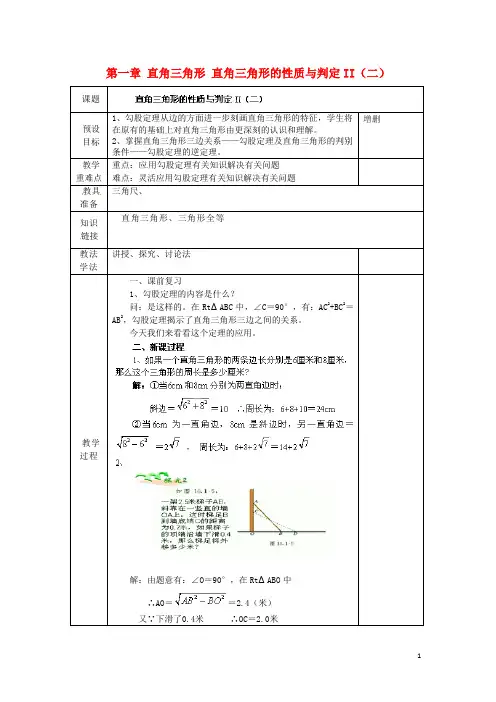 湖南省蓝山县第一中学八年级数学下册 第一章 直角三角形 直角三角形的性质与判定II二教案 新版湘教版教案