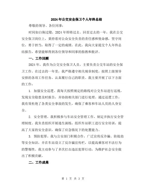2024年公交安全保卫个人年终总结