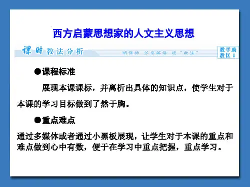《西方启蒙思想家的人文主义思想》课件03