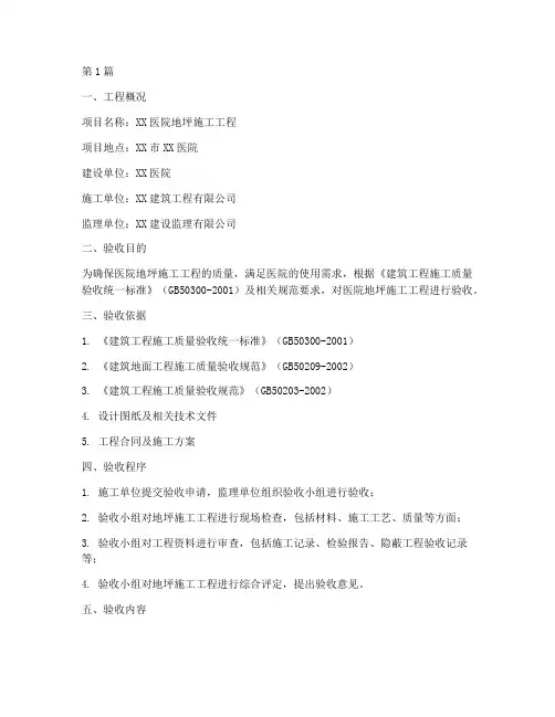 医院地坪施工工程验收(3篇)