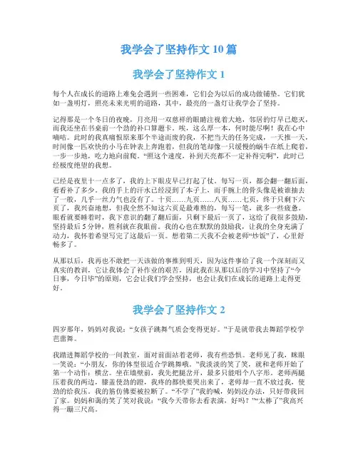 我学会了坚持作文10篇