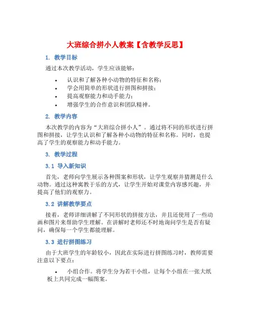 大班综合拼小人教案【含教学反思】 (2)