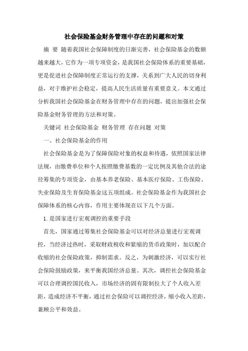 社会保险基金财务管理中存在的问题和对策