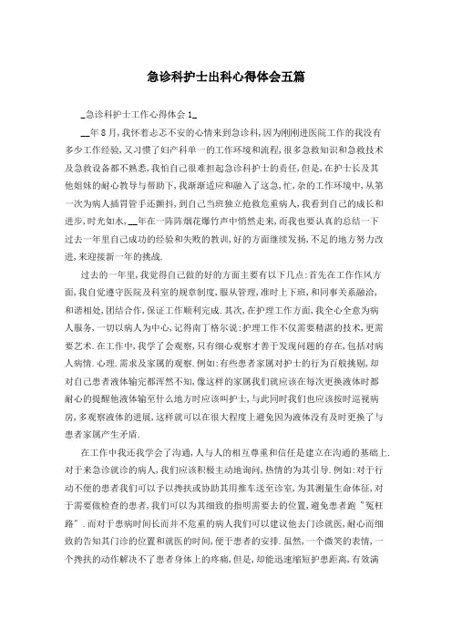 急诊科护士出科心得体会五篇