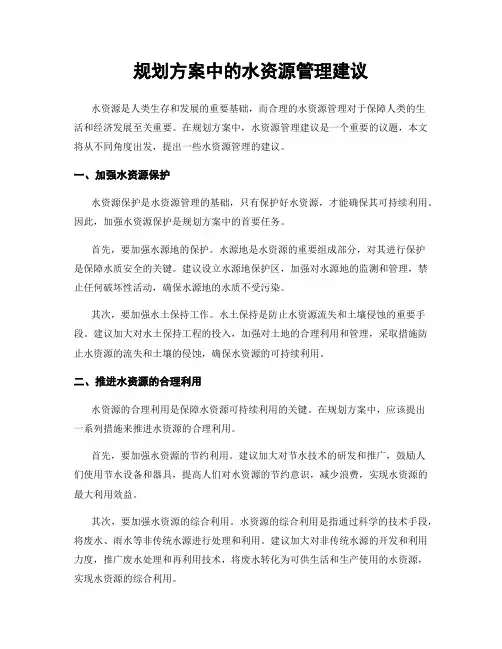 规划方案中的水资源管理建议