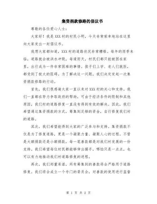 集资捐款修路的倡议书