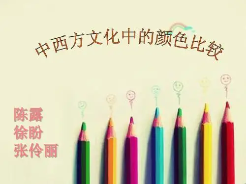 中西方颜色对比