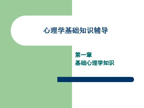 心理学基础知识学习