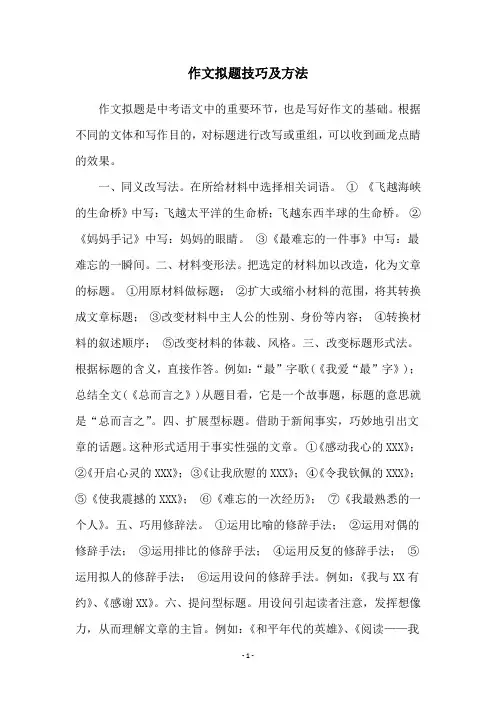 作文拟题技巧及方法