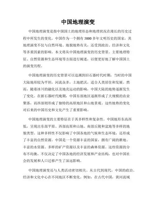 中国地理演变