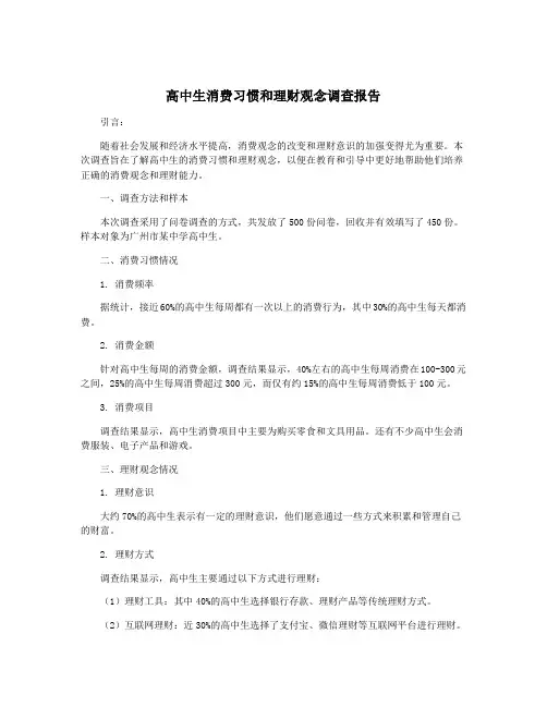 高中生消费习惯和理财观念调查报告