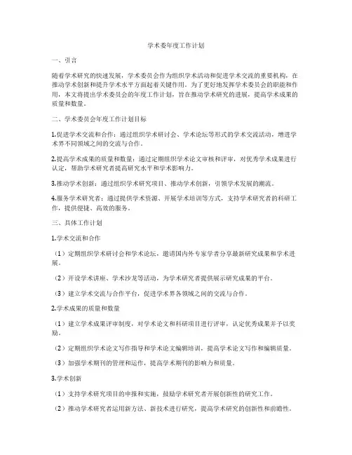 学术委年度工作计划