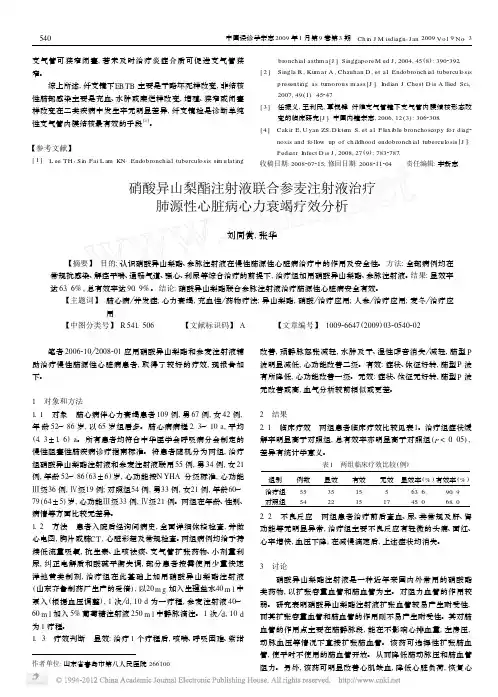 硝酸异山梨酯注射液联合参麦注射液治疗肺源性心脏病心力衰竭疗效分析