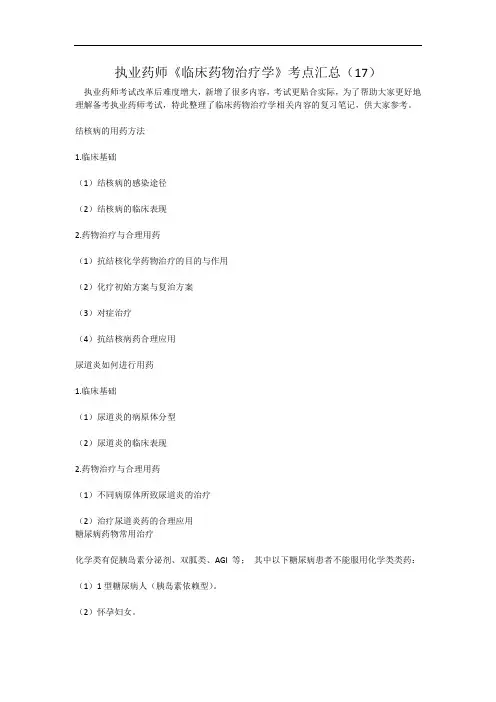 执业药师《临床药物治疗学》考点汇总(17)